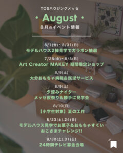 【2025年8月】イベント情報＆ご見学特典