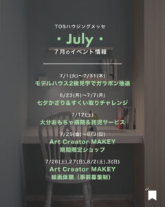【2025年7月】イベント情報＆ご見学特典