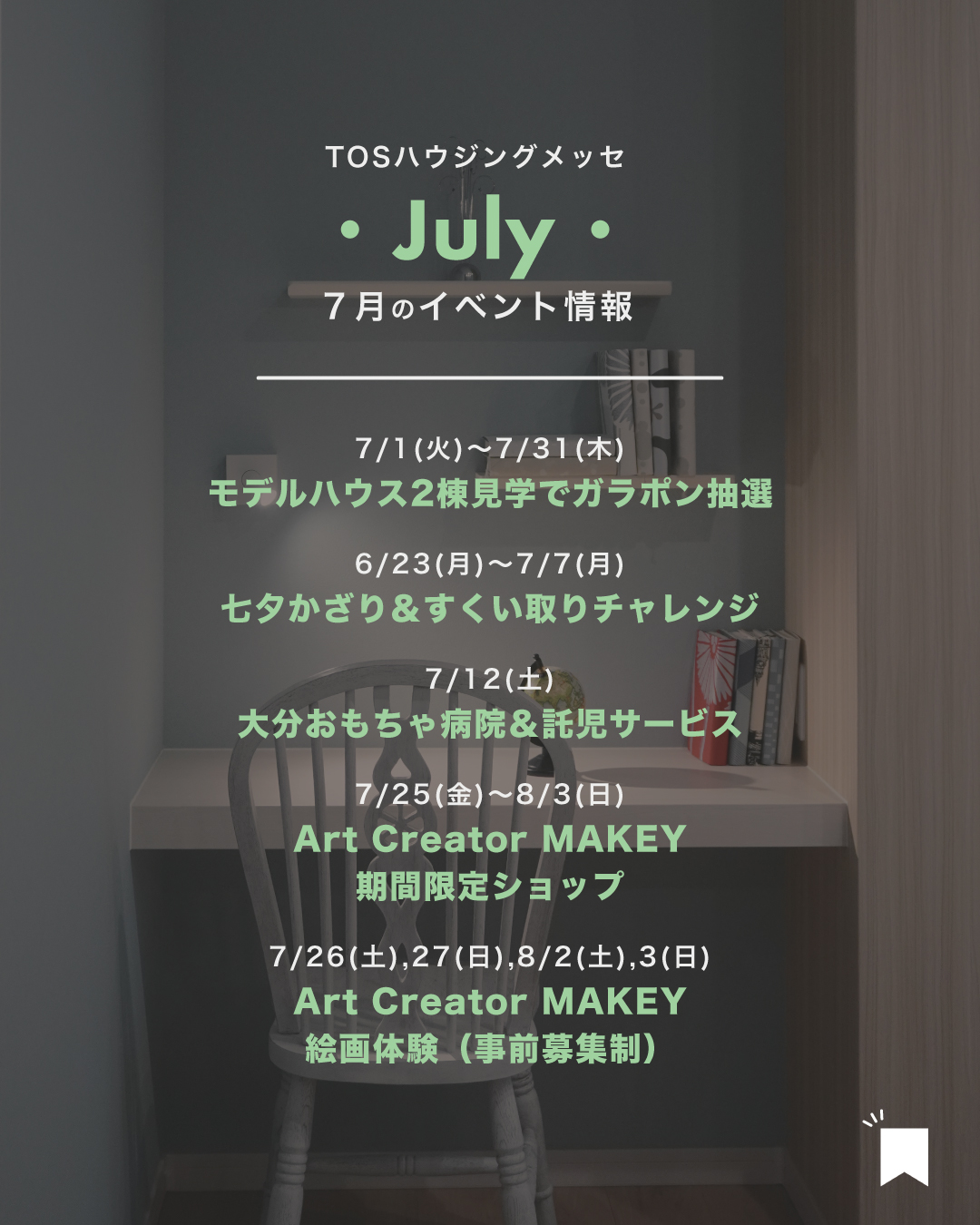 【2025年7月】イベント情報&ご見学特典