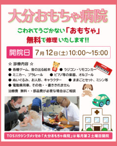 大分おもちゃ病院&託児サービス