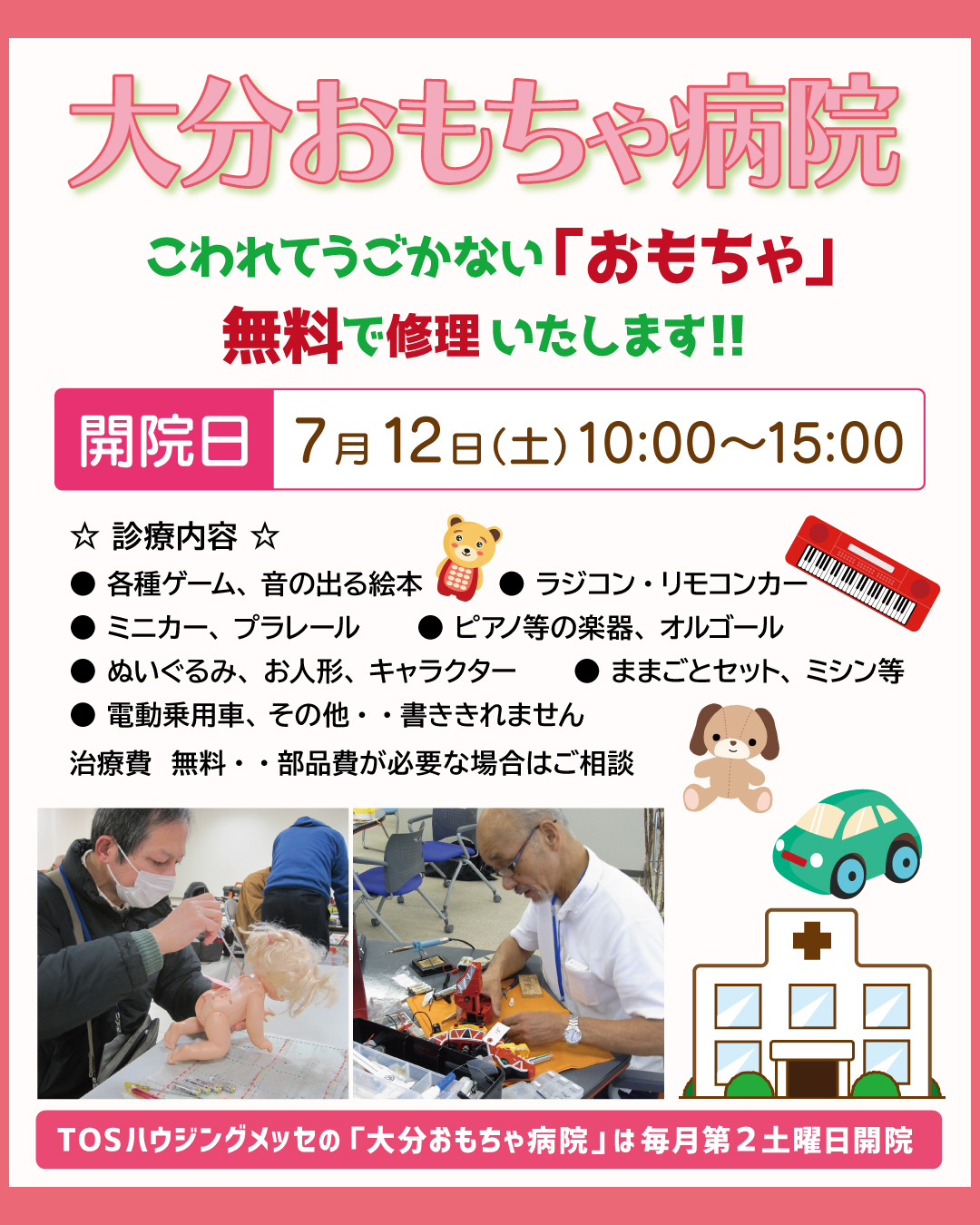 大分おもちゃ病院&託児サービス