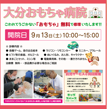 大分おもちゃ病院