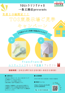 【一条工務店(東)】真夏に嬉しい!暑さ対策グッズプレゼント!