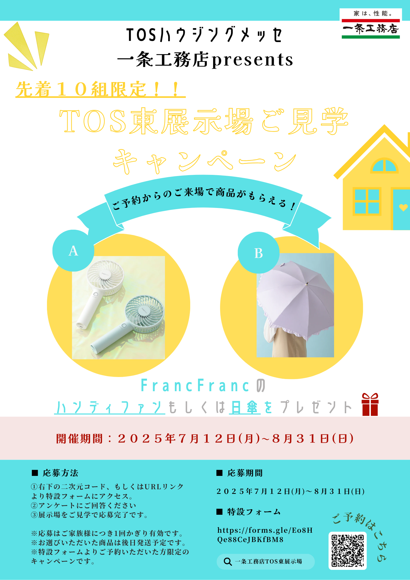 【一条工務店(東)】真夏に嬉しい！暑さ対策グッズプレゼント！