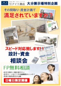 ＜アイ工務店大分展示場限定＞即日見積致します！！
