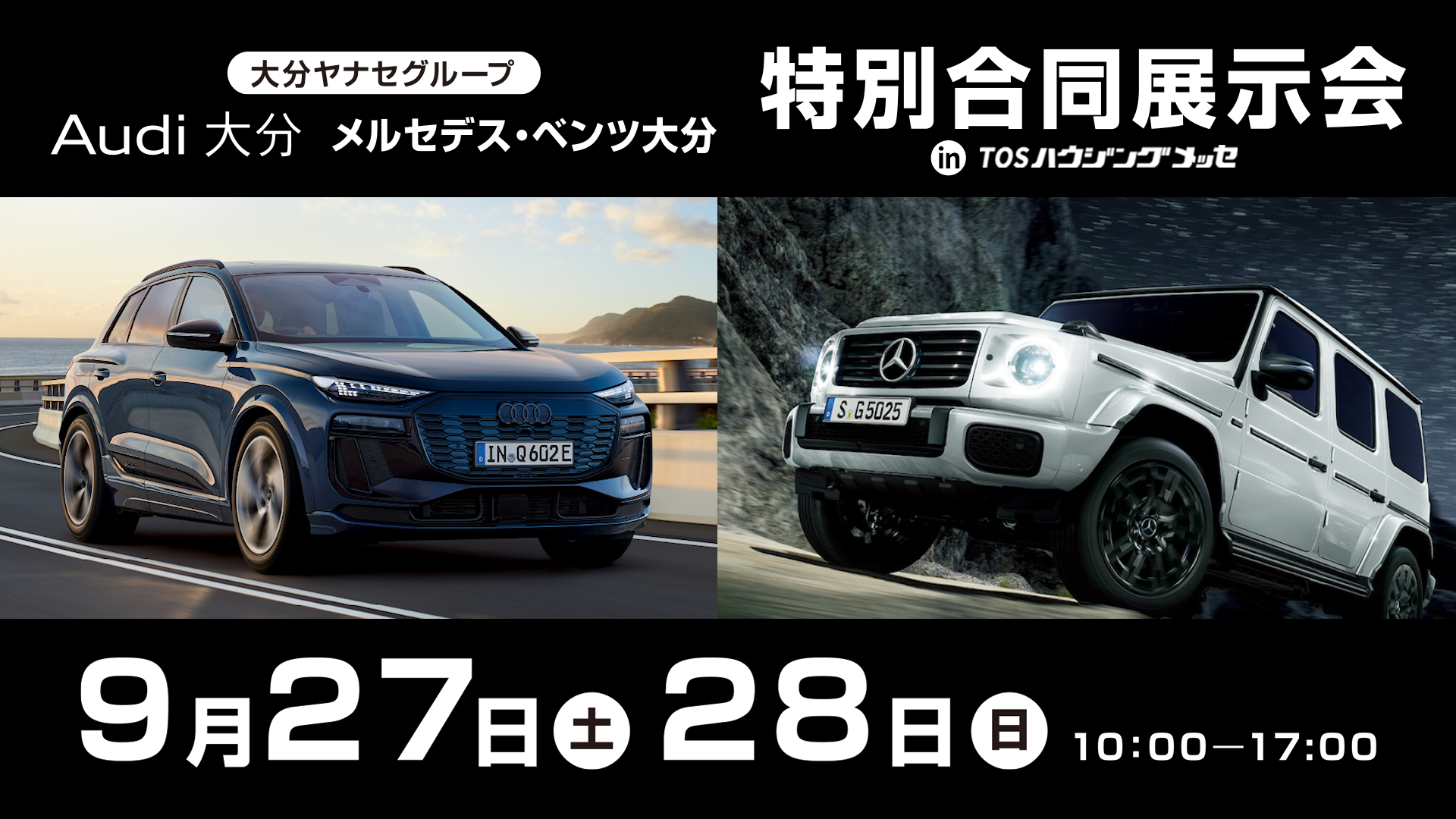 メルセデス・ベンツ大分　Audi大分　特別合同展示会