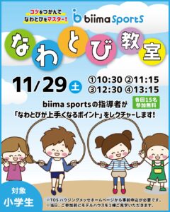 【事前申込】小学生対象！なわとび教室