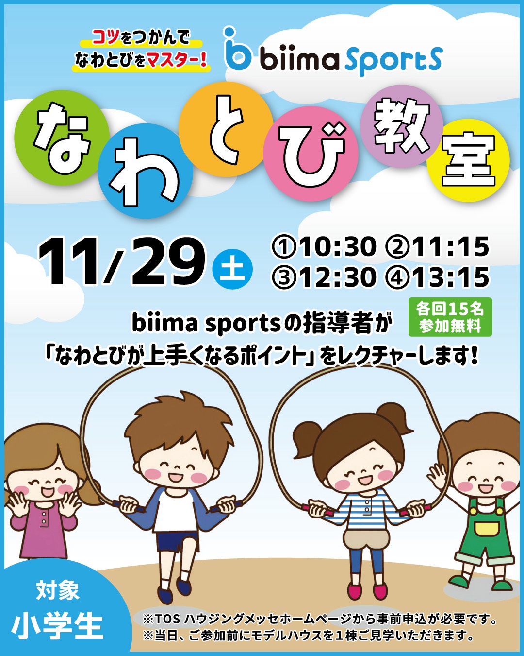 【事前申込】小学生対象！なわとび教室