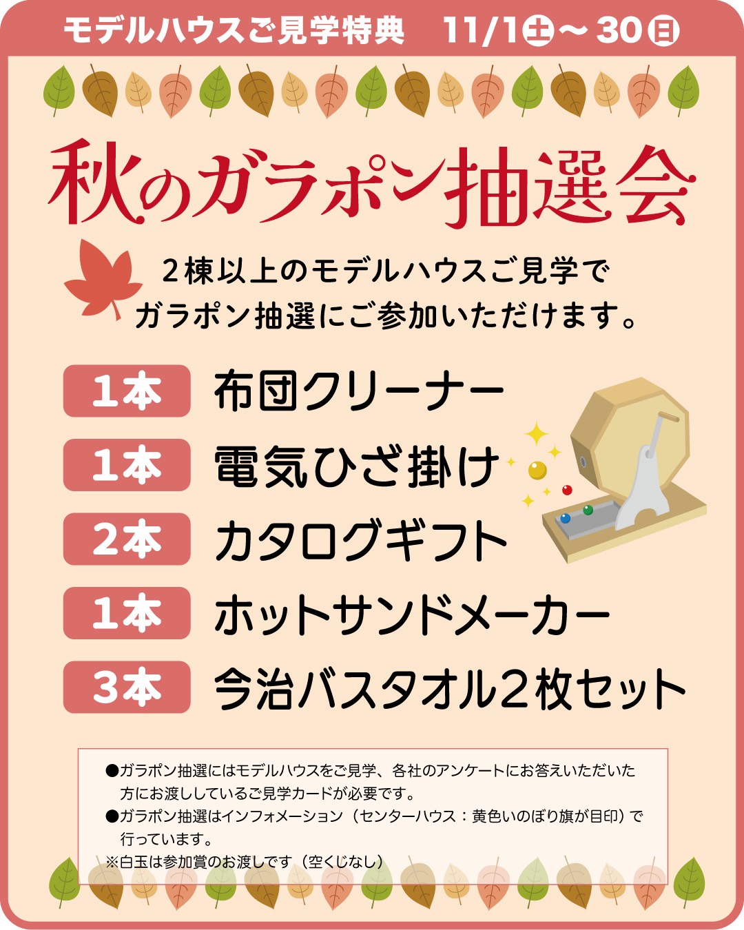 モデルハウスご見学特典　秋のガラポン抽選会！