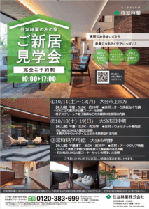 【住友林業】10月完成宅見学会のお知らせ♪