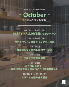 【2025年10月】イベント情報＆ご見学特典