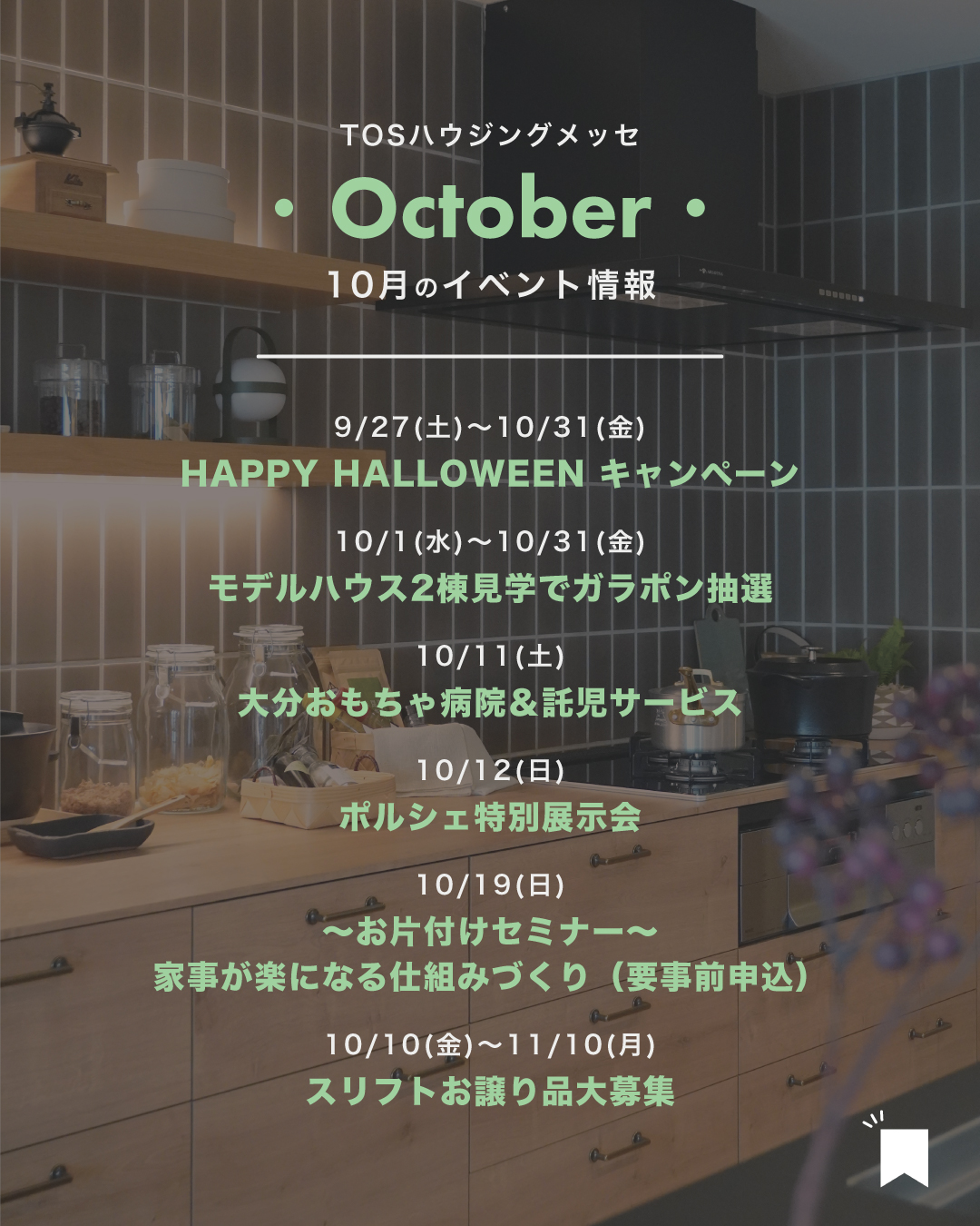 【2025年10月】イベント情報&ご見学特典