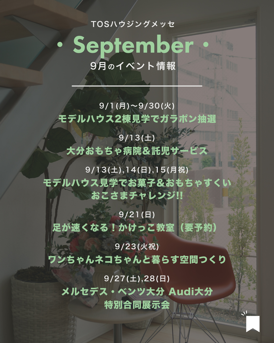 【2025年9月】イベント情報&ご見学特典