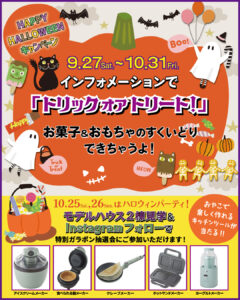 HAPPY HALLOWEEN キャンペーン