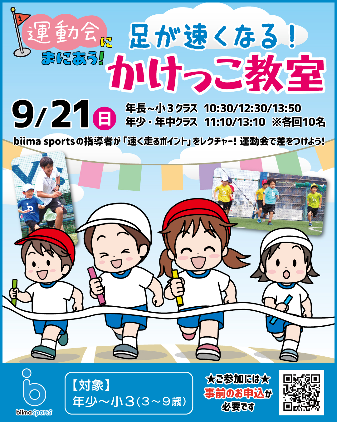 運動会にまにあう！かけっこ教室