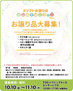 子ども服・マタニティ服などお譲り品大募集！