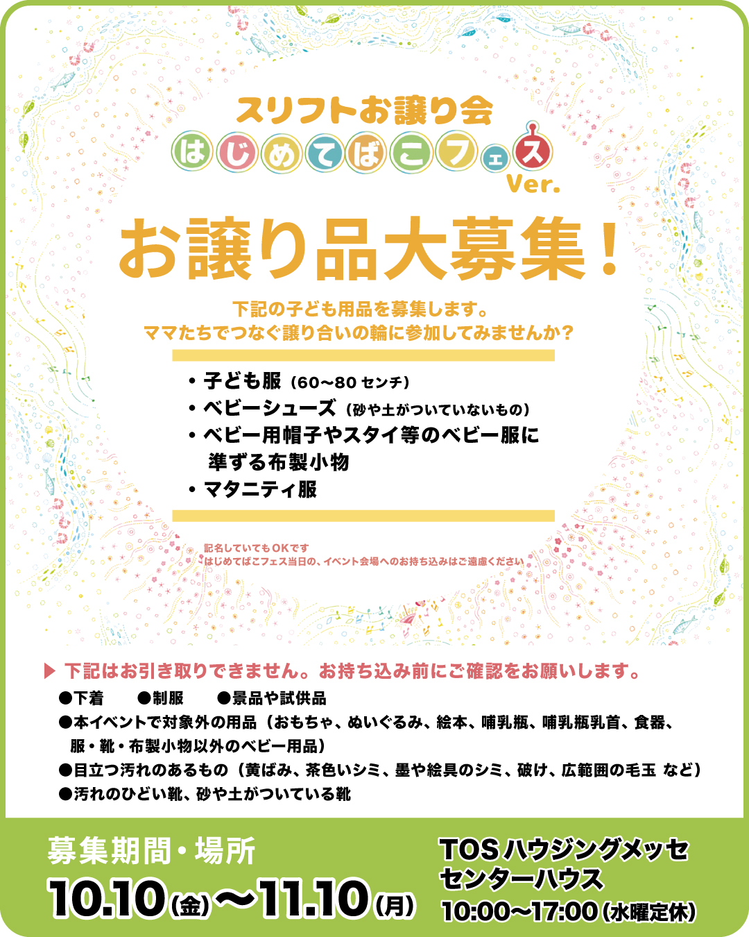 子ども服・マタニティ服などお譲り品大募集！
