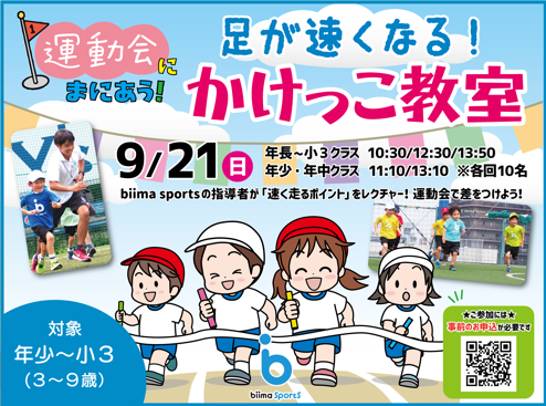 運動会にまにあう!かけっこ教室