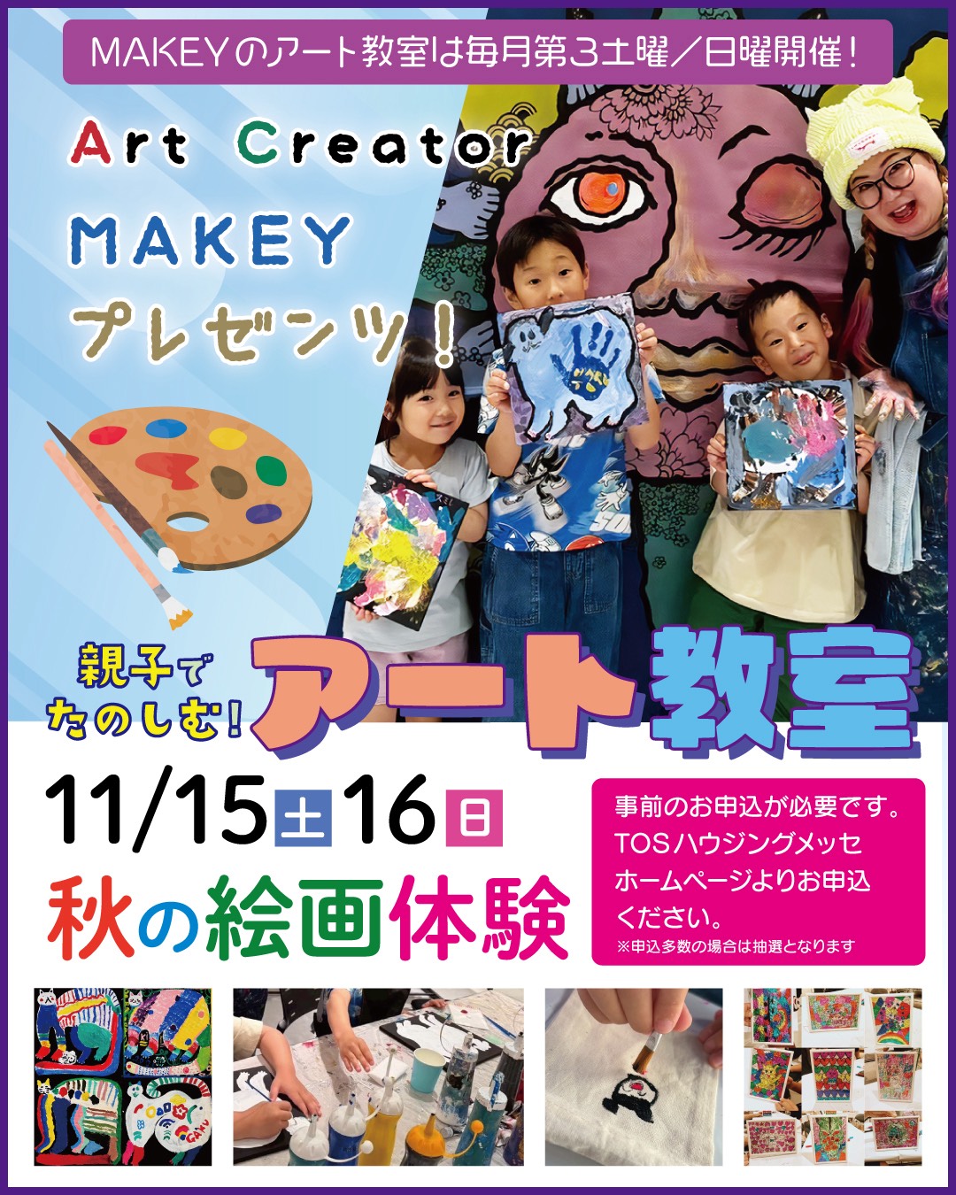 【事前申込】親子で楽しむ！MAKEYアート教室