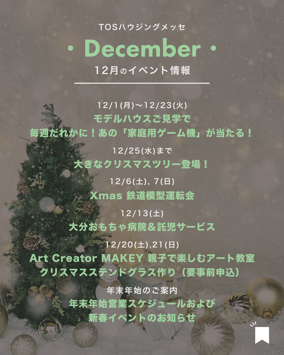 【2025年12月】イベント情報＆ご見学特典