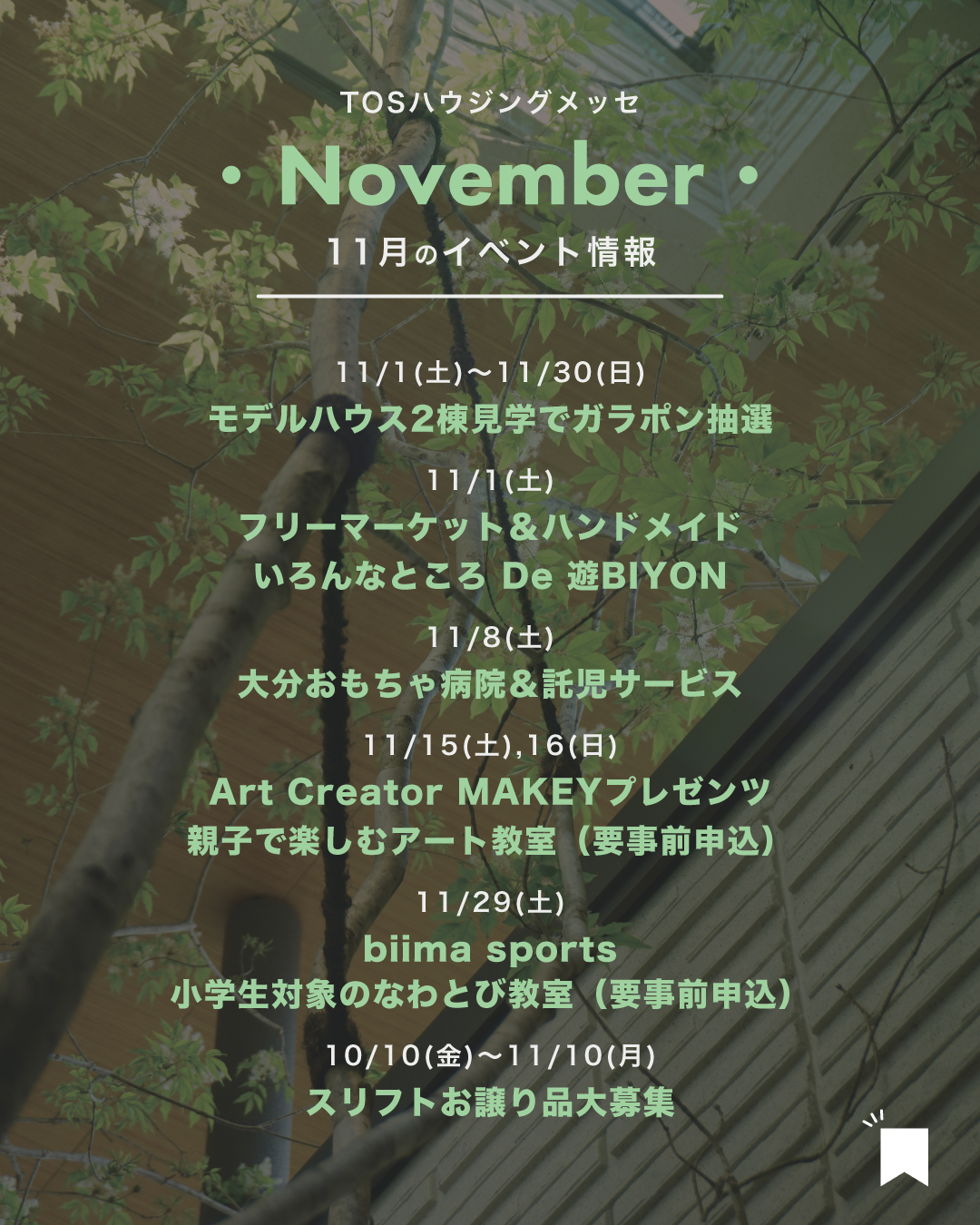 【2025年11月】イベント情報&ご見学特典