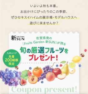 【セキスイハイム】旬の厳選フルーツプレゼント