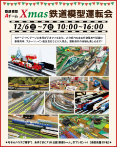 クリスマス鉄道模型運転会