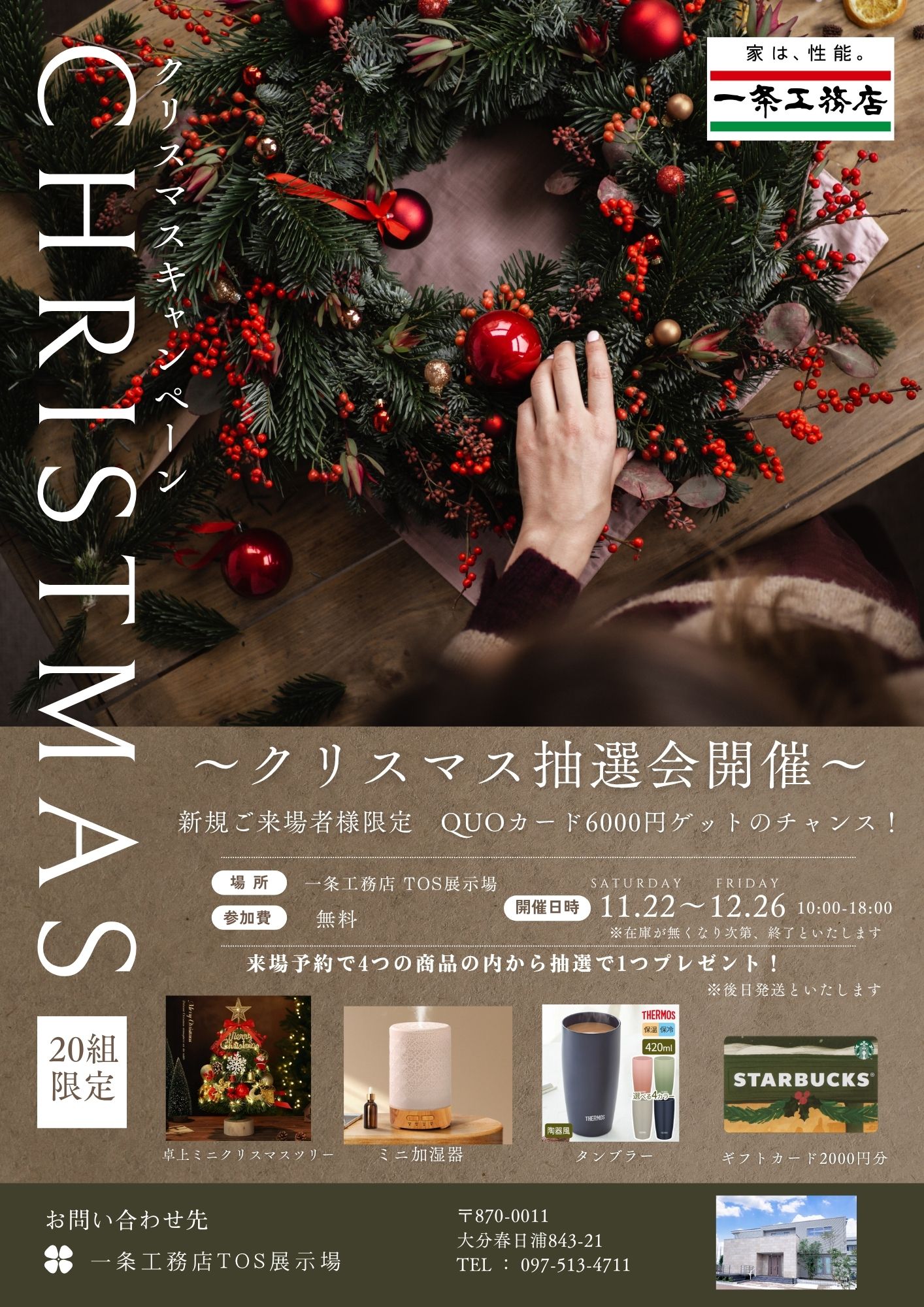 【ハズレなし！】クリスマス抽選会　開催中！