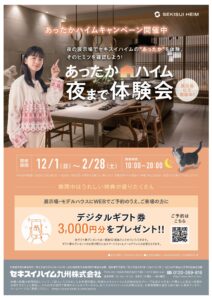 【セキスイハイム】あったかハイム　夜まで体感会