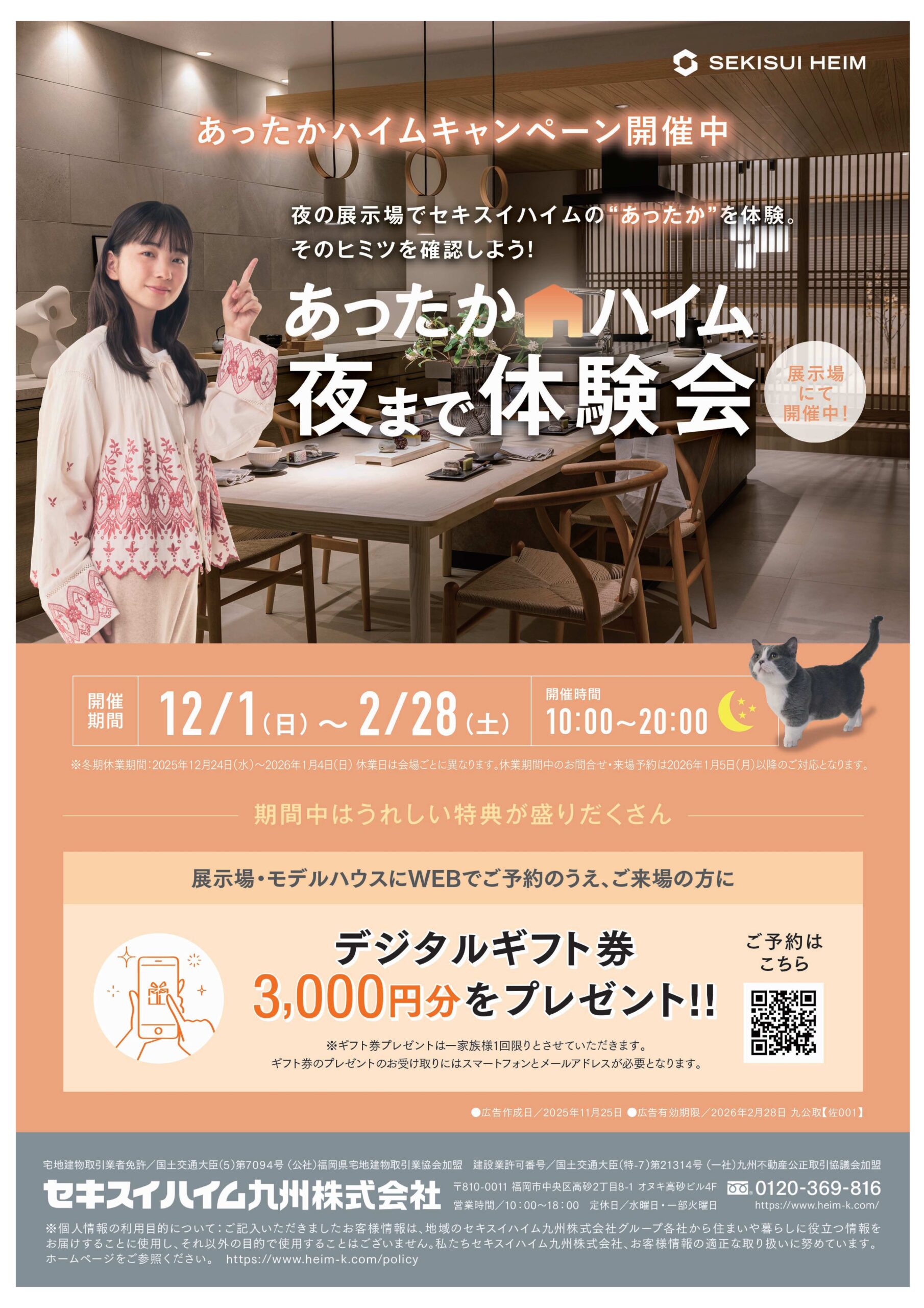 【セキスイハイム】あったかハイム　夜まで体感会