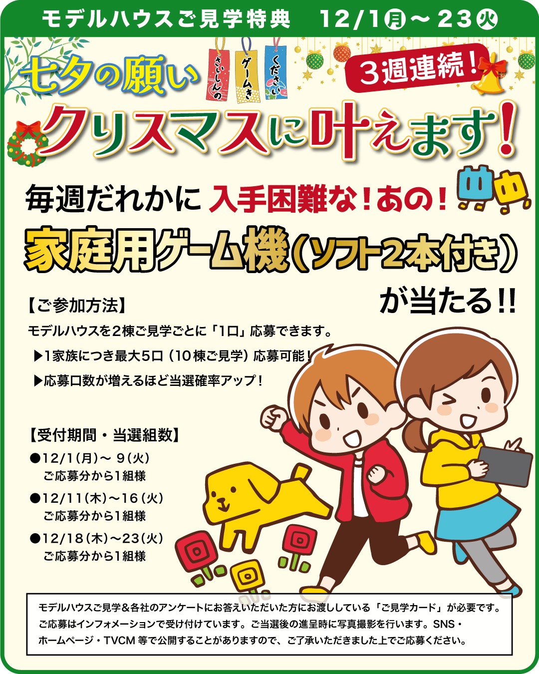 入手困難な家庭用ゲーム機が毎週誰かに当たる!!