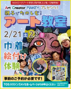 親子で楽しむ！MAKEYアート教室