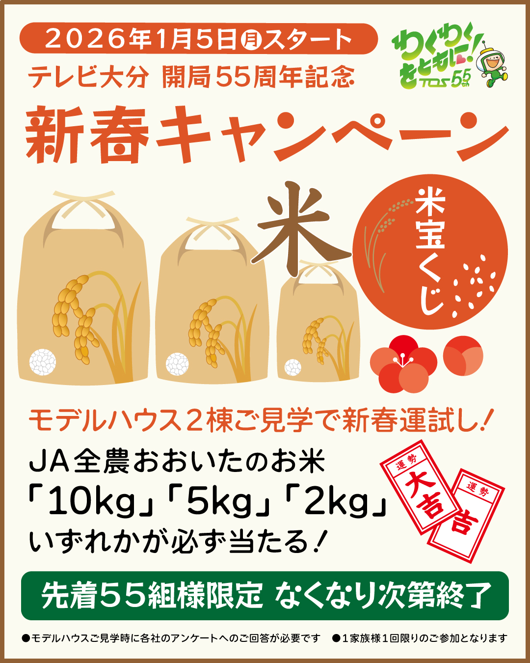 新春キャンペーン ●米宝くじ●