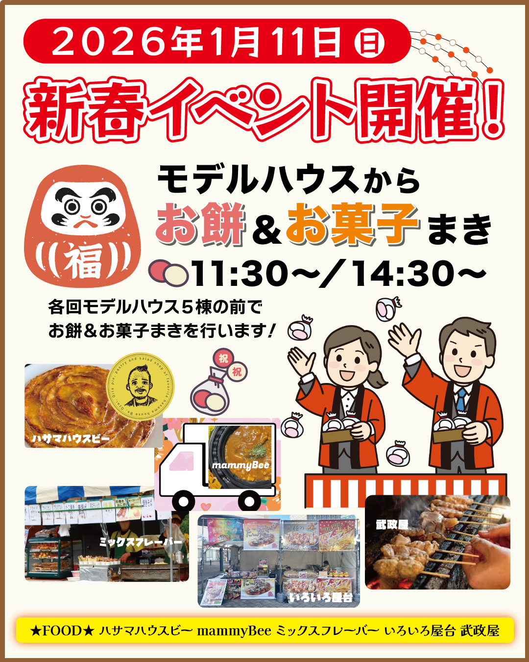 1/11（日）新春イベント開催！