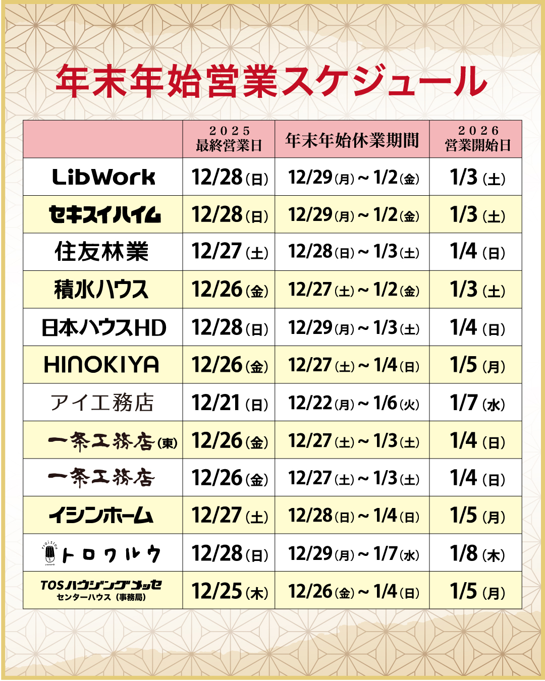 年末年始営業スケジュールのご案内
