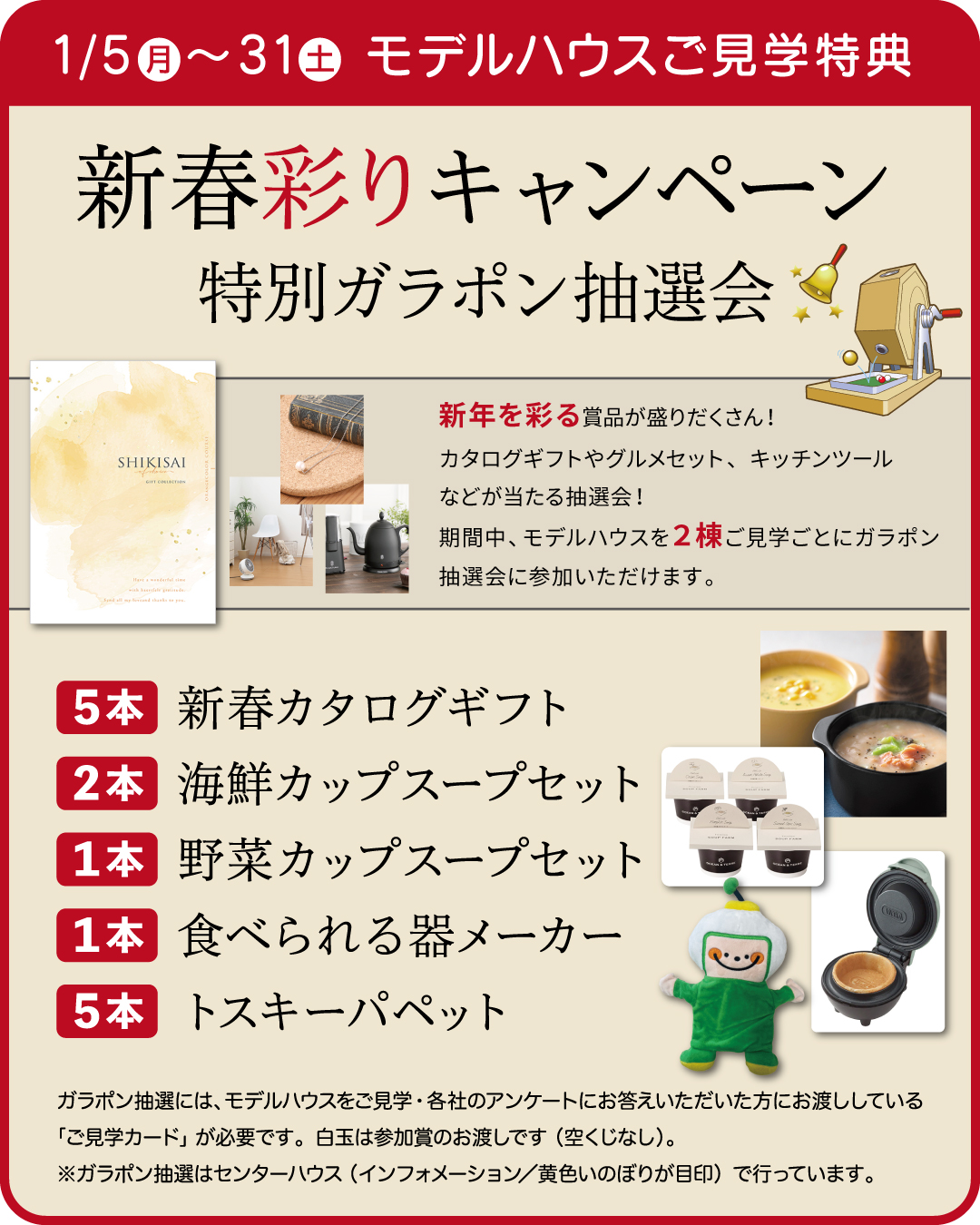 【ご見学特典】新春ガラポン抽選会＆家庭用ゲーム機が当たる抽選会