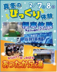 真冬のびっくり体験！