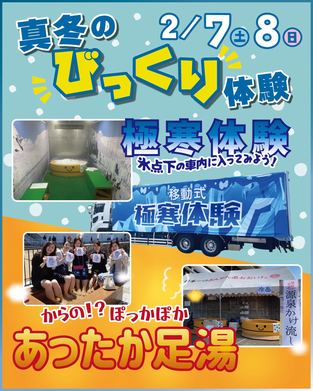 真冬のびっくり体験！