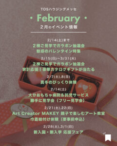 【2026年2月】イベント情報＆ご見学特典