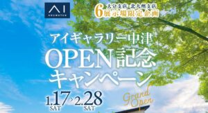 アイギャラリー中津OPEN記念キャンペーン