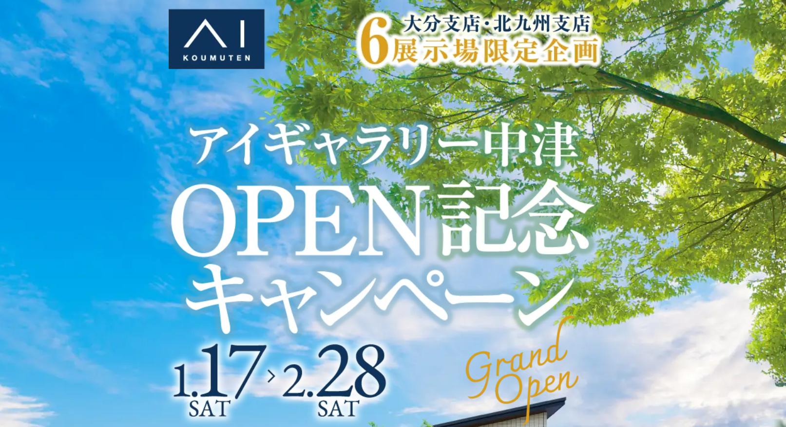 アイギャラリー中津OPEN記念キャンペーン