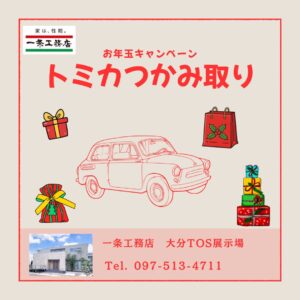 【限定10組】　トミカつかみ取りチャレンジ開催！
