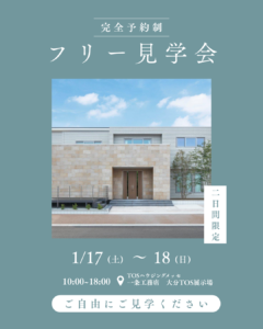 【ご予約限定】フリー見学会　開催！