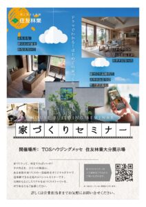 【住友林業】家づくりセミナー開催中！