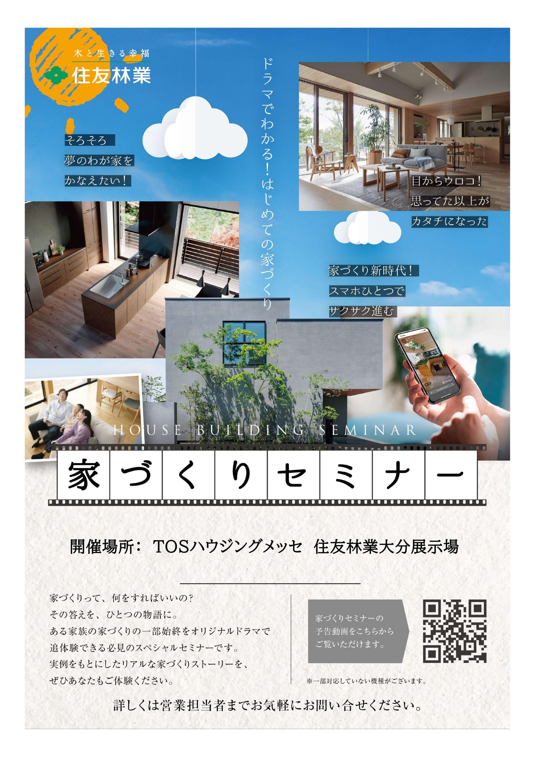 【住友林業】家づくりセミナー開催中！