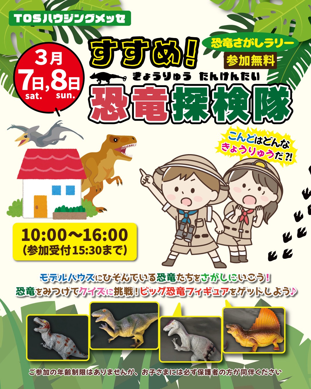 すすめ！恐竜探検隊 （恐竜さがしラリー）