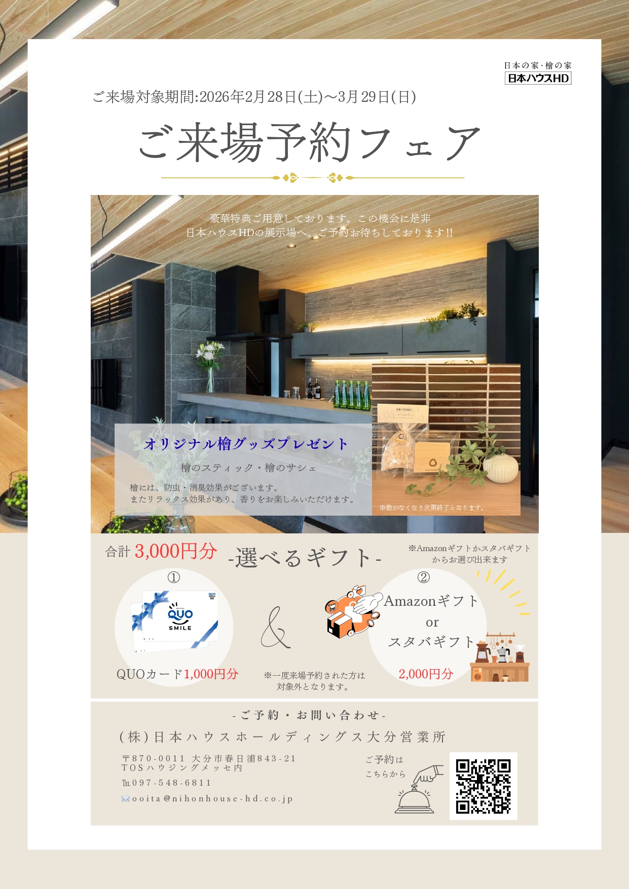 【日本ハウスHD】ご来場予約フェア