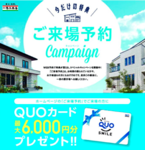 展示場ご見学クオカードプレゼント！