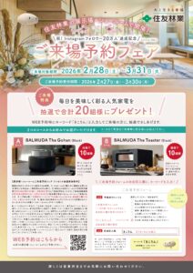 【住友林業ご来場予約フェア】QUOカード5000円＋Amazonギフト券5000円プレゼント！(先着6名様)
