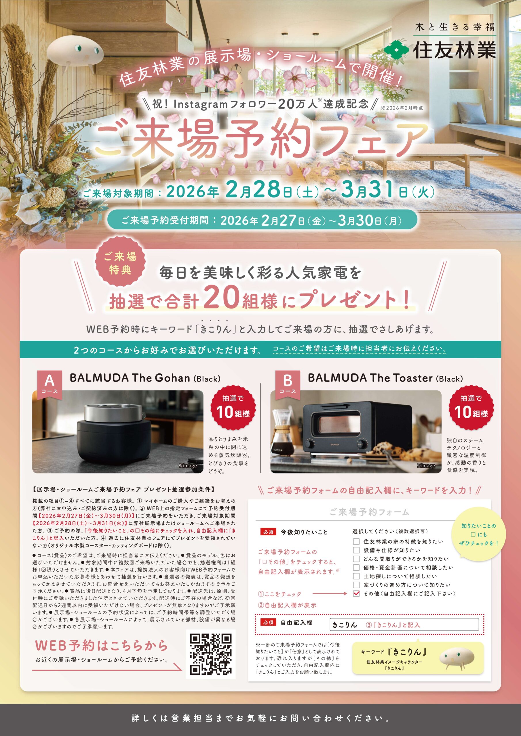 【住友林業】ご来場予約フェアQUOカード5000円プレゼント！